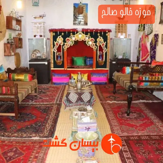 موزه خالو صالح