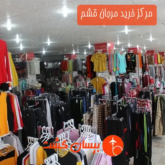 مرکز خرید مرجان قشم