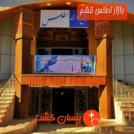 بازار اطلس قشم