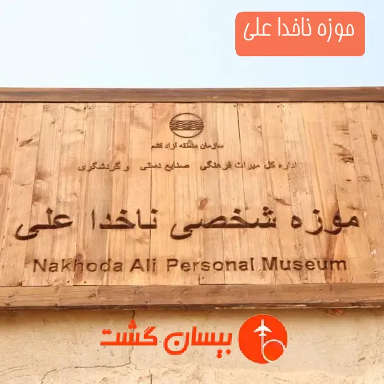 موزه ناخدا علی