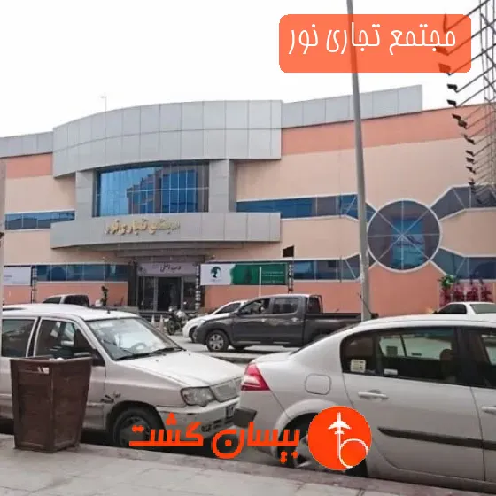 مجتمع تجاری نور