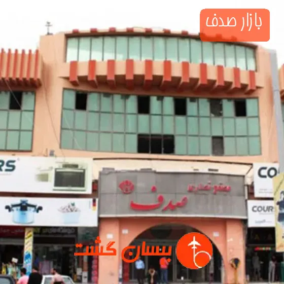بازار صدف