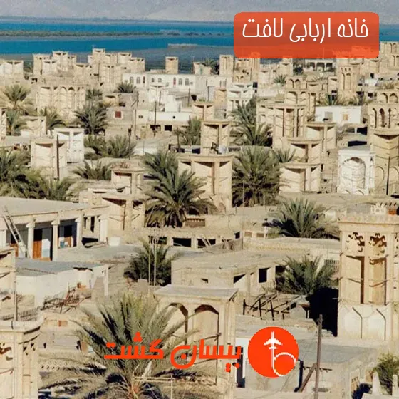 خانه اربابی لافت