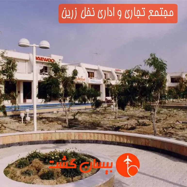 مجتمع تجاری و اداری نخل زرین