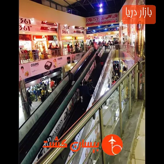بازار دریا