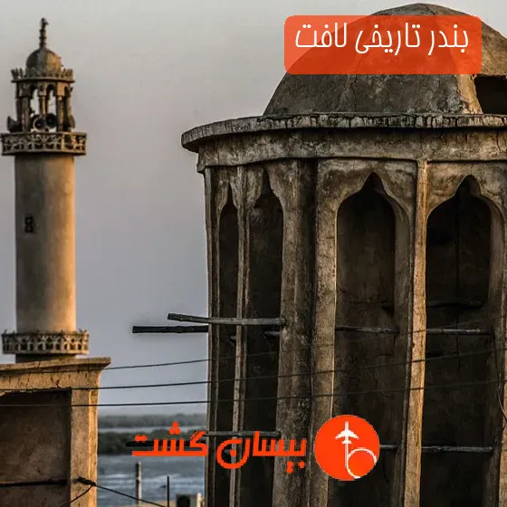 بندر تاریخی لافت