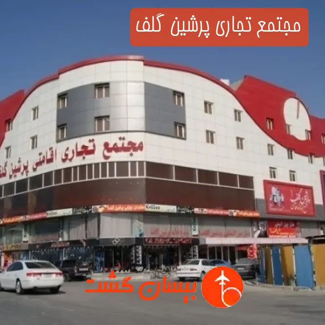 مجتمع تجاری پرشین گلف