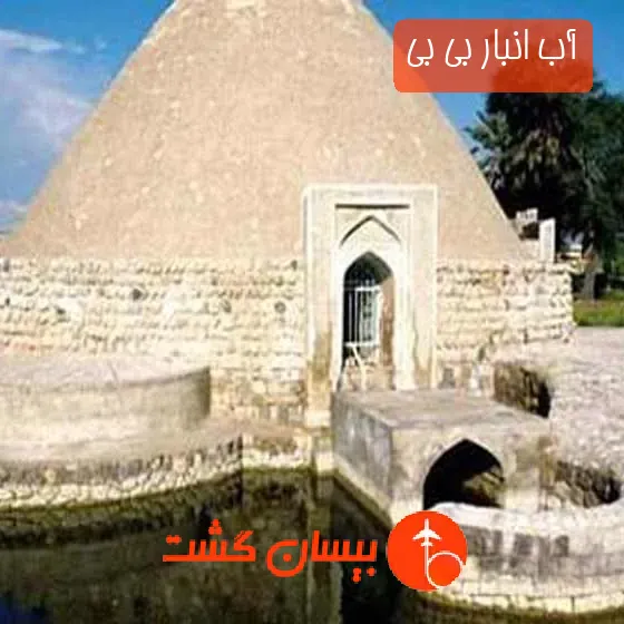 آب انبار بی بی