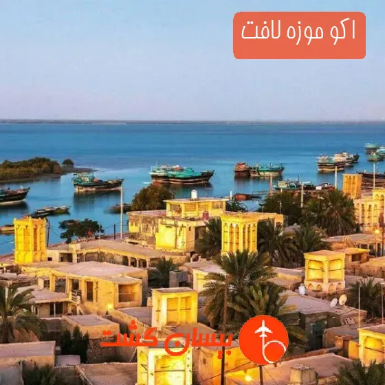 اکو موزه لافت
