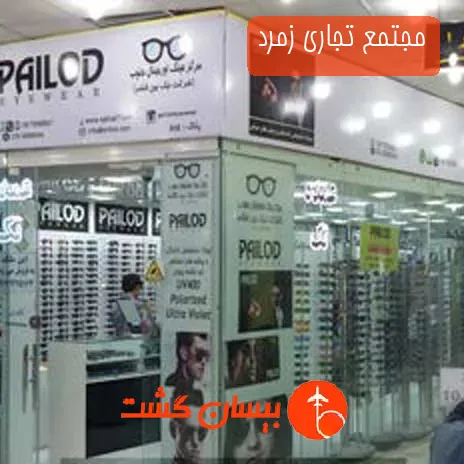 مجتمع تجاری زمرد