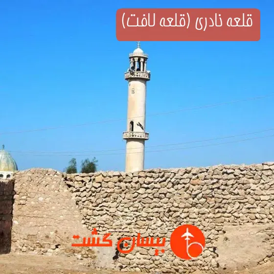 قلعه نادری (قلعه لافت)