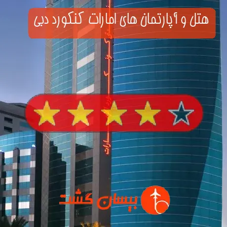 هتل 4 ستاره و آپارتمان های امارات کنکورد دبی