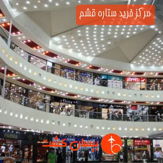 مرکز خرید ستاره قشم