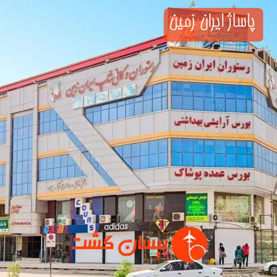 پاساژ ایران زمین