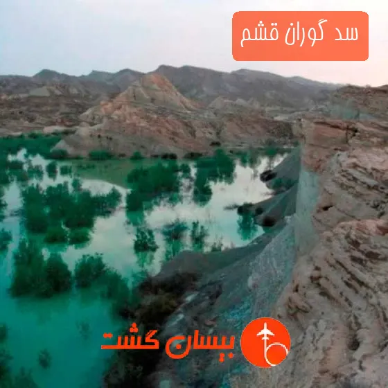 سد گوران قشم