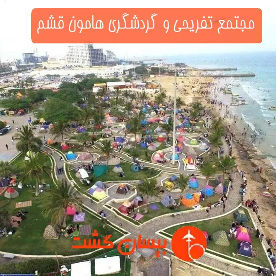 مجتمع تفریحی و گردشگری هامون قشم