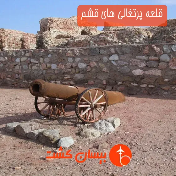 قلعه پرتغالی‌ های قشم