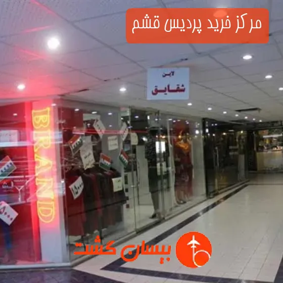 مرکز خرید پردیس قشم