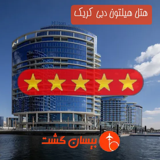 هتل 5 ستاره هیلتون دبی کریک