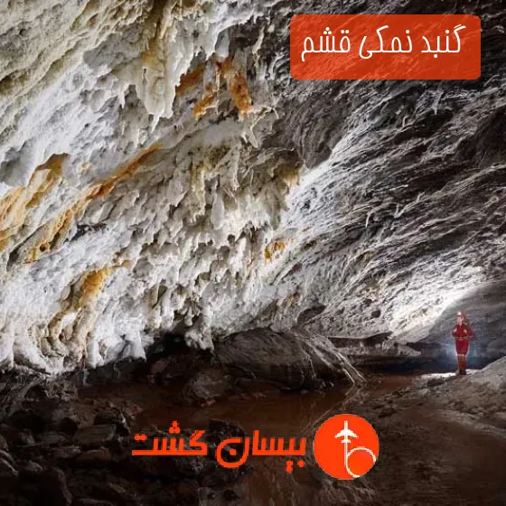 گنبد نمکی قشم