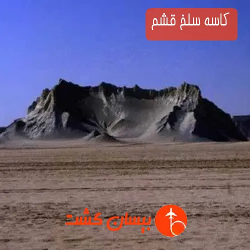 کاسه سلخ قشم