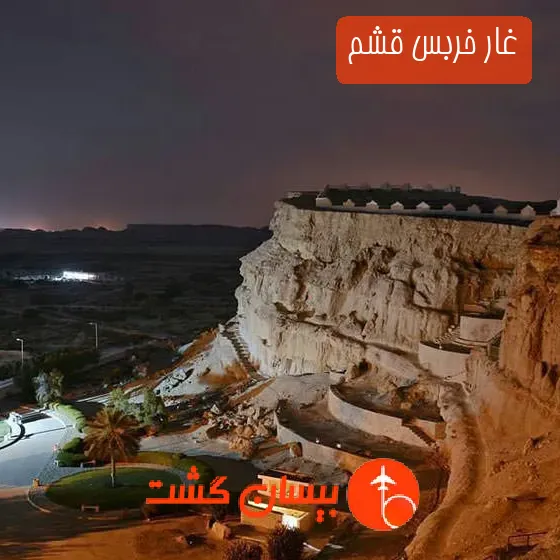 غار خربس قشم