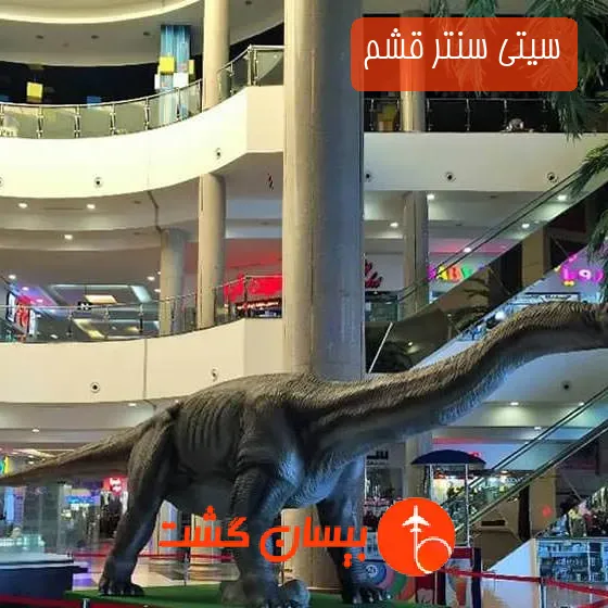 سیتی سنتر قشم