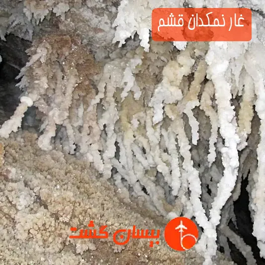 غار نمکدان قشم