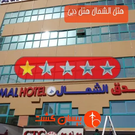 هتل تک ستاره الشمال هتل دبی
