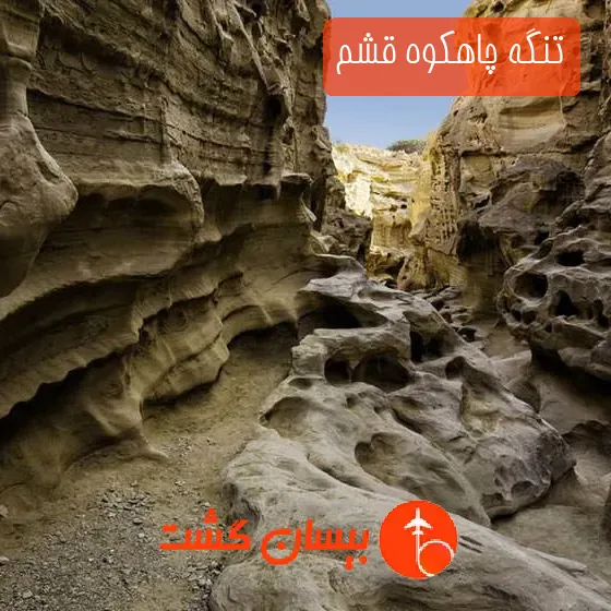 تنگه چاهکوه قشم