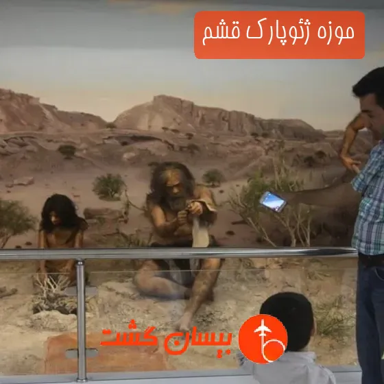 موزه ژئوپارک قشم