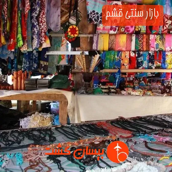بازار سنتی قشم