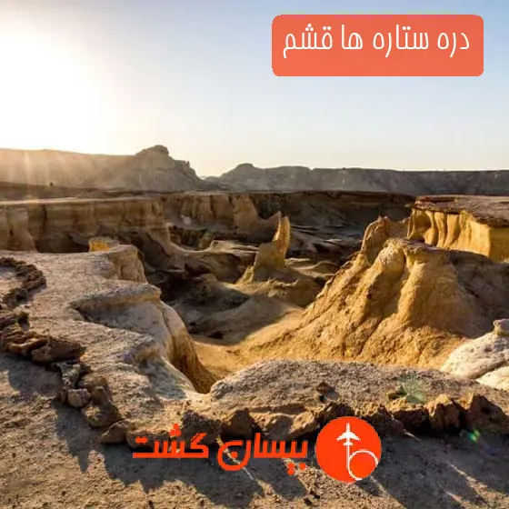 دره ستاره‌ ها قشم