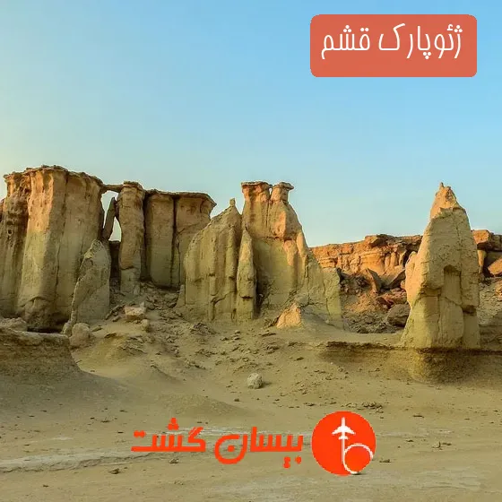ژئوپارک قشم