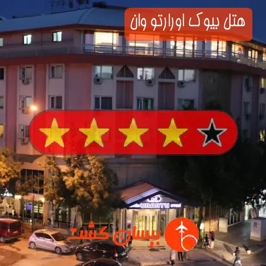 هتل چهار ستاره بیوک اورارتو وان