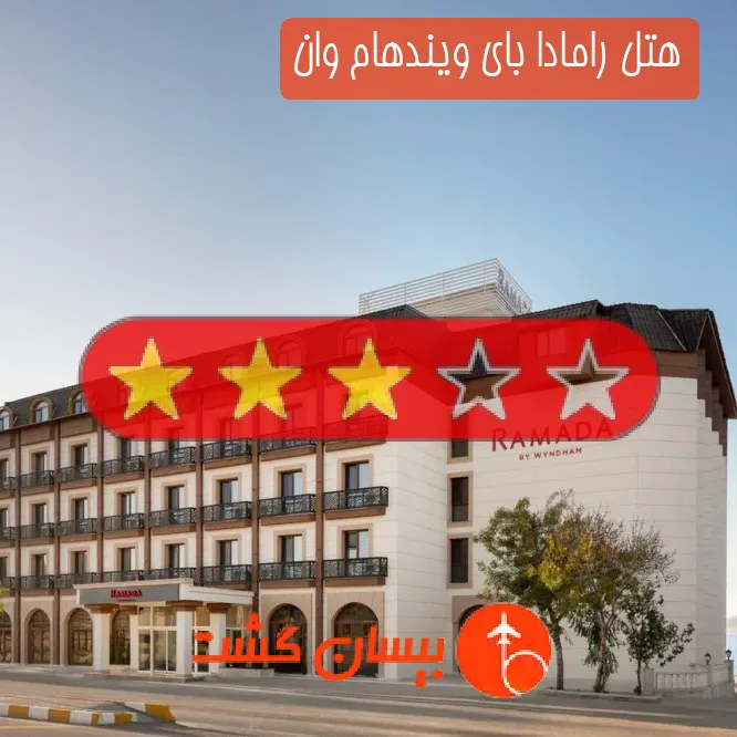 هتل سه ستاره رامادا بای ویندهام وان