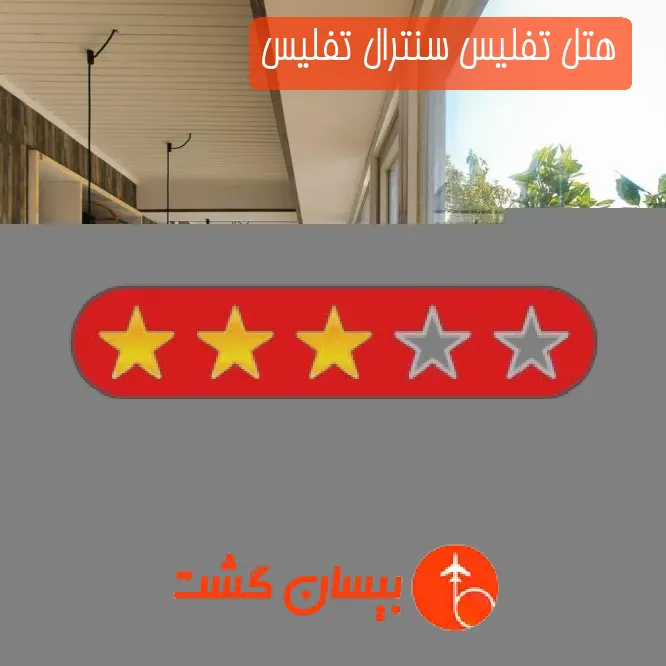 هتل سه ستاره تفلیس سنترال تفلیس