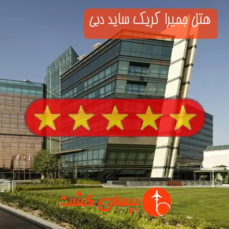 هتل 5 ستاره جمیرا کریک ساید دبی