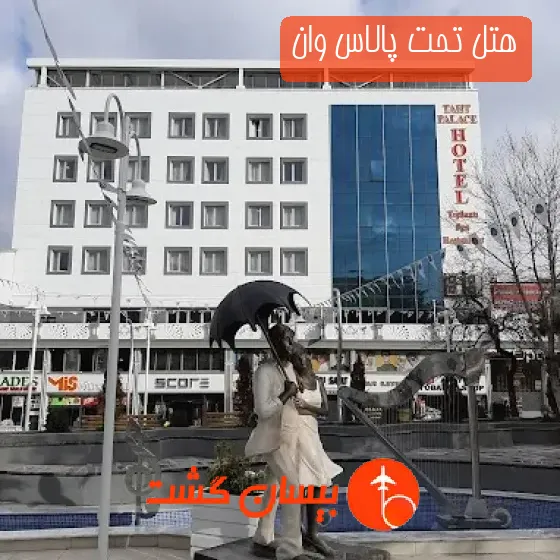 هتل تحت پالاس وان