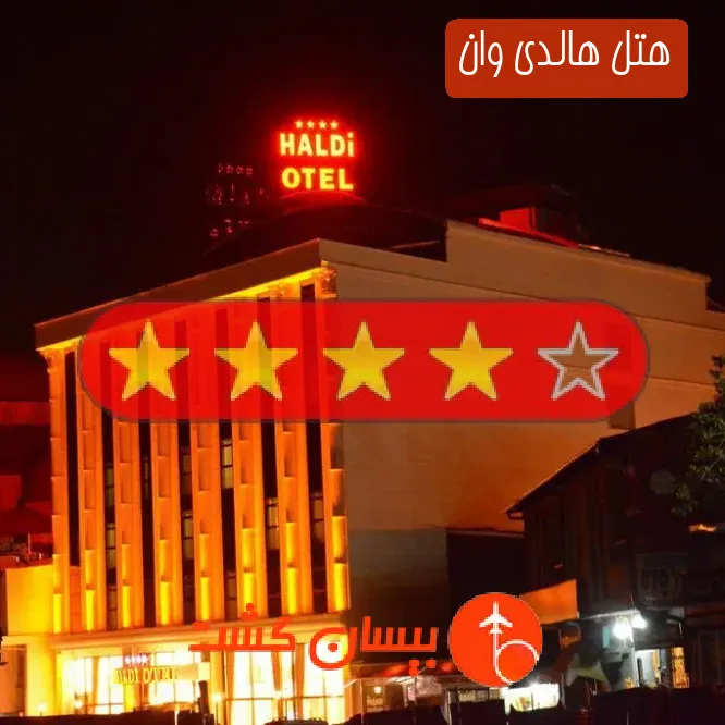 هتل چهار ستاره هالدی وان