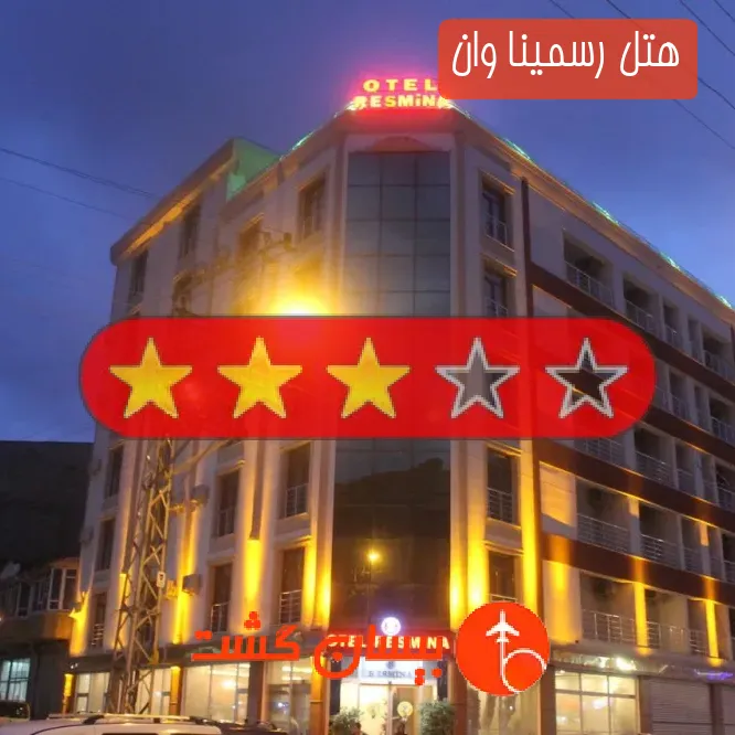 هتل رسمینا وان