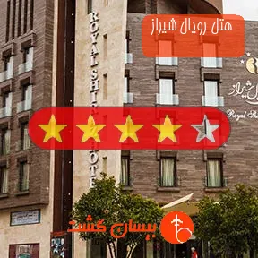 هتل رویال شیراز