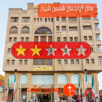 هتل آپارتمان شمس شیراز