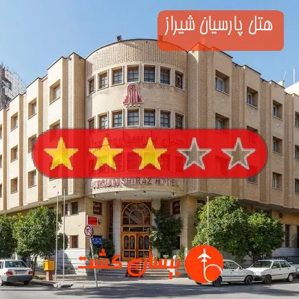 هتل پارسیان شیراز
