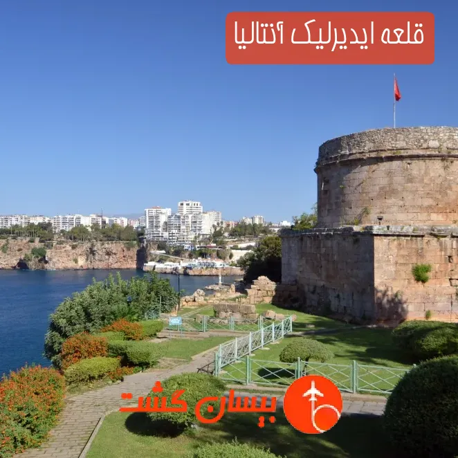 قلعه ایدیرلیک آنتالیا