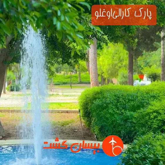 پارک کارالی‌اوغلو