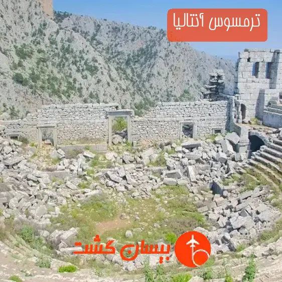 ترمسوس آنتالیا