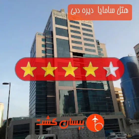 هتل 4 ستاره سامایا  دیره دبی