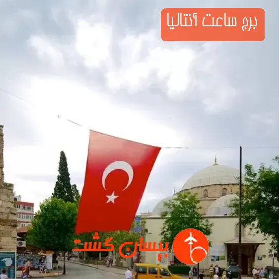 برج ساعت آنتالیا