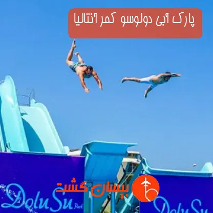 پارک آبی دولوسو کمر آنتالیا